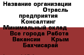 Regional Logistics Manager › Название организации ­ Michael Page › Отрасль предприятия ­ Консалтинг › Минимальный оклад ­ 1 - Все города Работа » Вакансии   . Крым,Бахчисарай